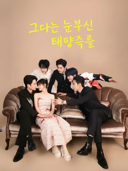 그대는 눈부신 태양처럼