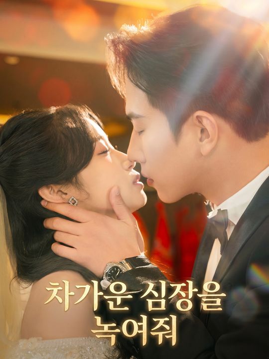 차가운 심장을 녹여줘