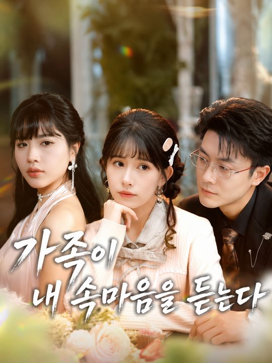 가족이 내 속마음을 듣는다