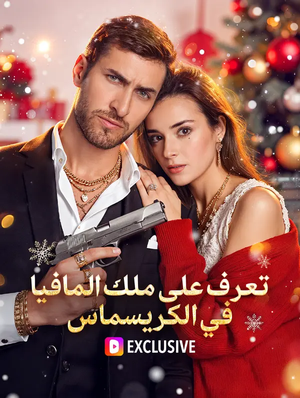 لقاء ملك المافيا في عيد الميلاد