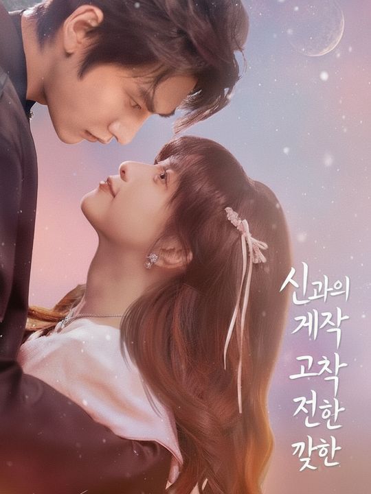 신과의 계약 결혼