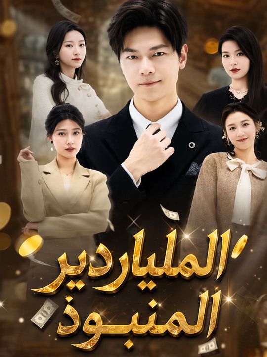 الملياردير المنبوذ