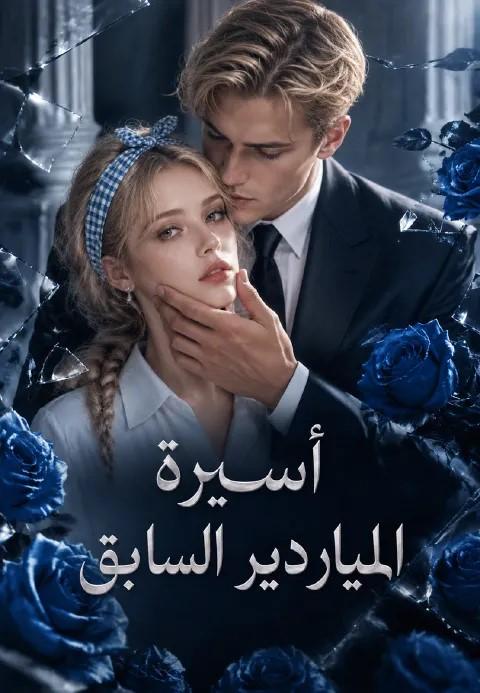 أسيرة الملياردير السابق