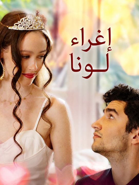 إغراء لونا