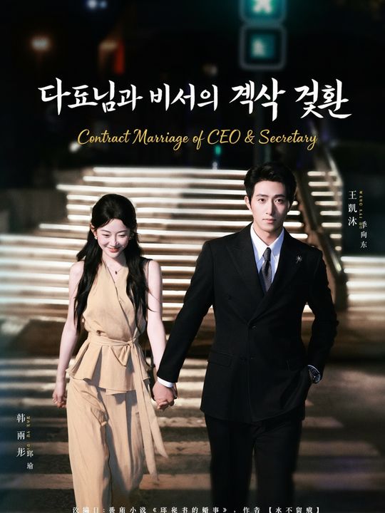 대표님과 비서의 계약 결혼