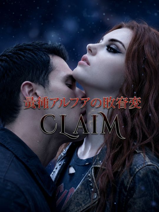 最強アルファの独占愛