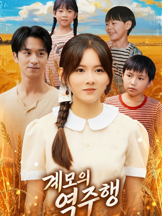 계모의 역주행