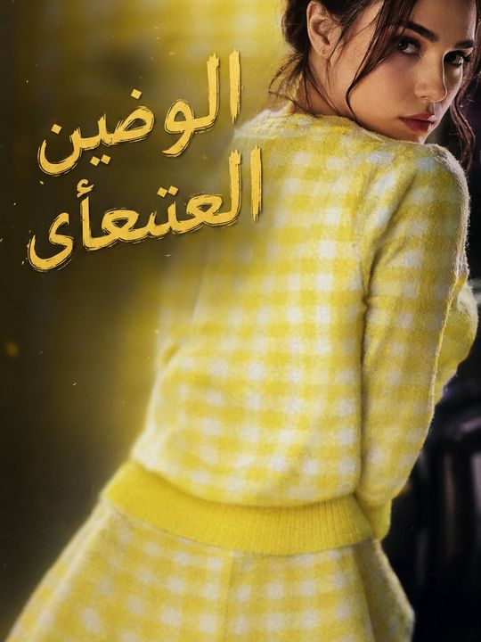 المربية الشريرة