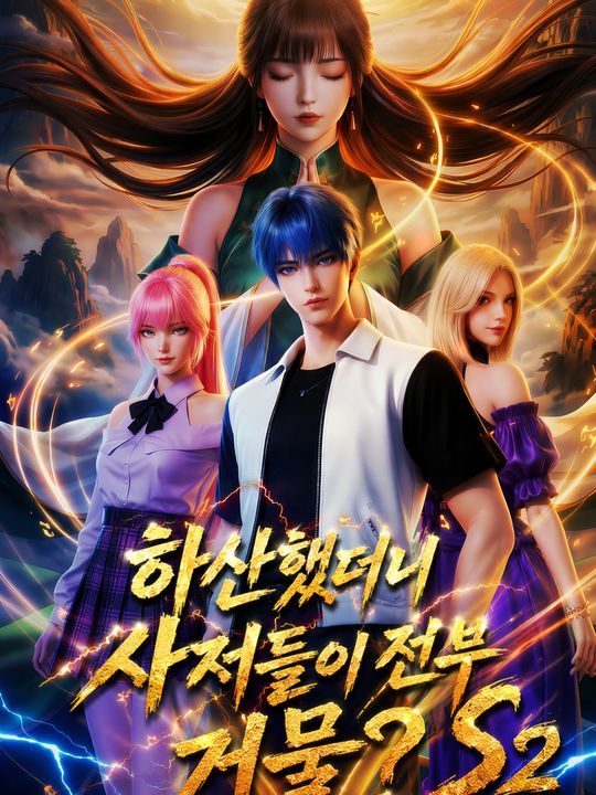 하산했더니 사저들이 전부 거물? S2
