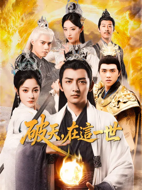 破天，在這一世