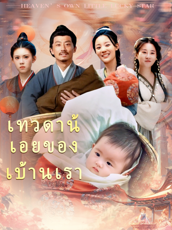 เทวดาน้อยของบ้านเรา