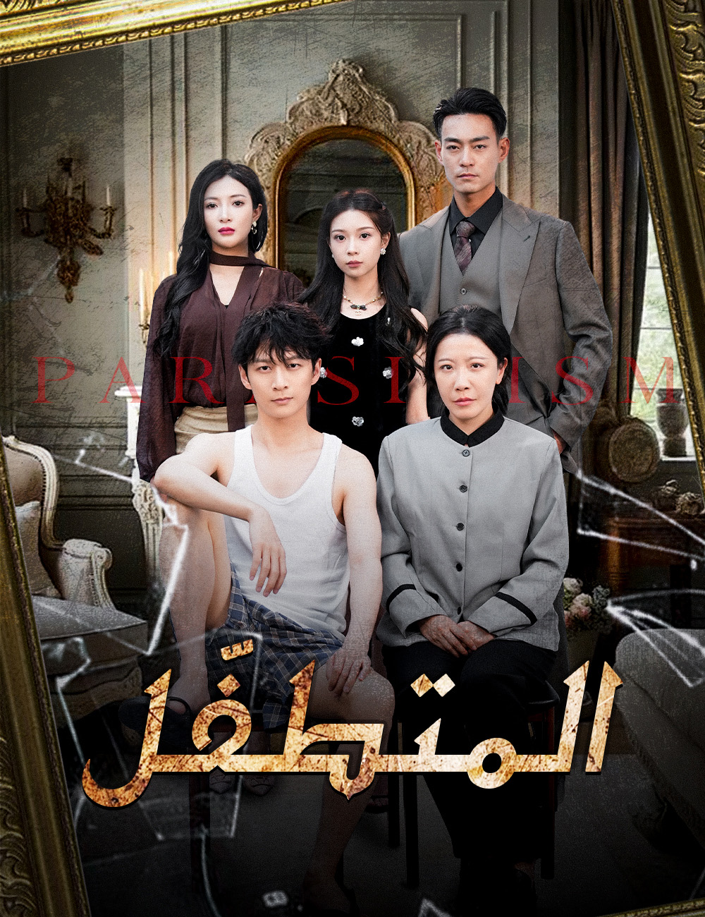 المتطفّل