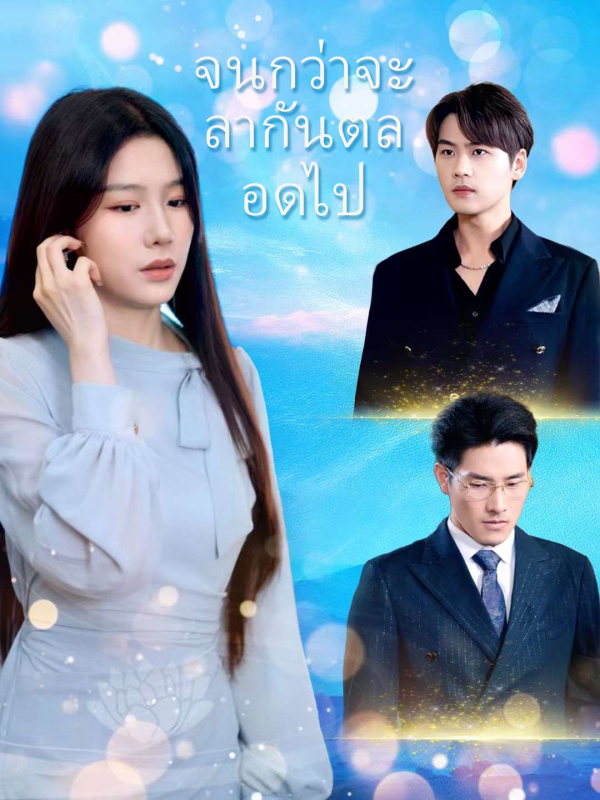 จนกว่าจะลากันตลอดไป