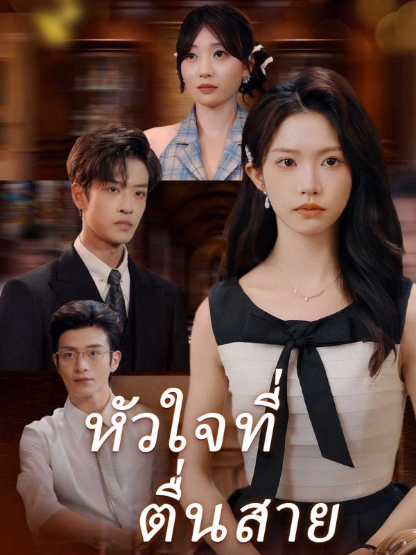 หัวใจที่ตื่นสาย