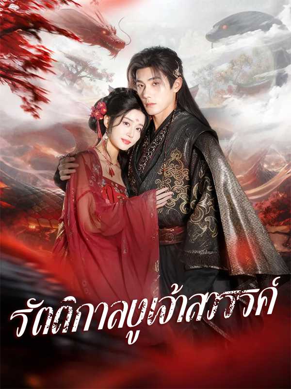 รัตติกาลงูเจ้าสวรรค์
