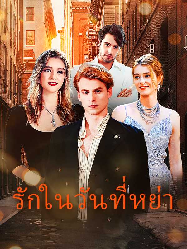 รักในวันที่หย่า