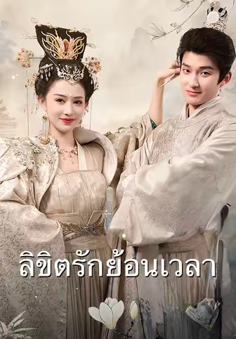 ลิขิตรักย้อนเวลา