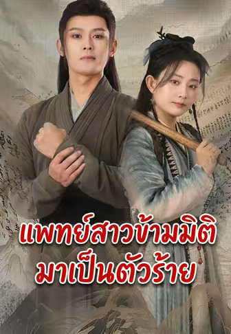 แพทย์สาวข้ามมิติมาเป็นตัวร้าย
