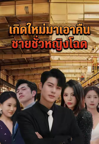เกิดใหม่มาเอาคืนชายชั่วหญิงโฉด