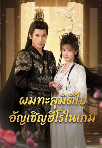 ผมทะลุมิติไปอัญเชิญฮีโร่ในเกม