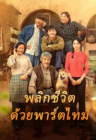 พลิกชีวิตด้วยพาร์ตไทม์