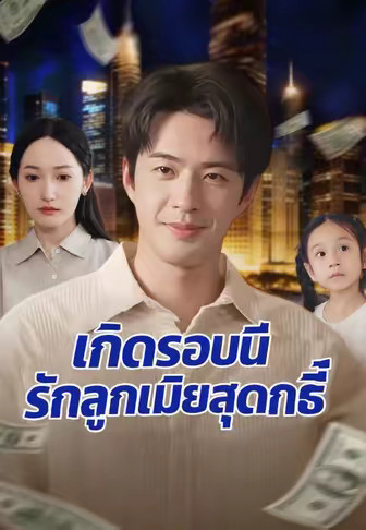 เกิดรอบนี้รักลูกเมียสุดฤทธิ์