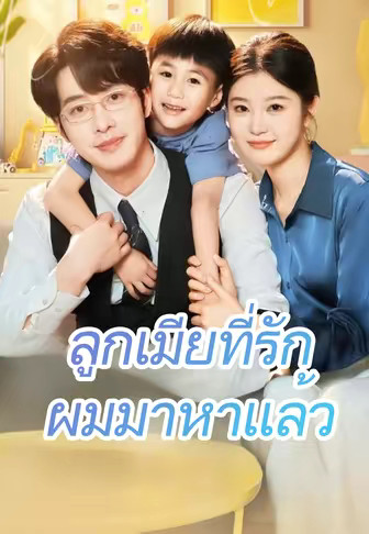 ลูกเมียที่รัก ผมมาหาแล้ว