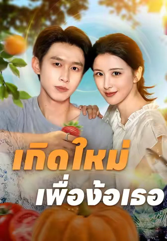 เกิดใหม่เพื่อง้อเธอ