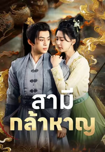 สามีกล้าหาญ
