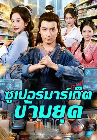 ซูเปอร์มาร์เก็ตข้ามยุค