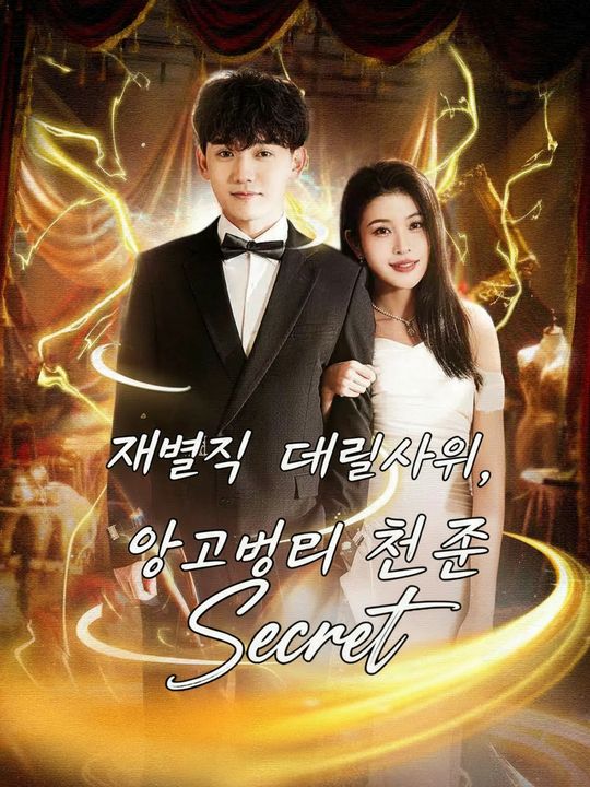 재벌집 데릴사위, 알고보니 천존