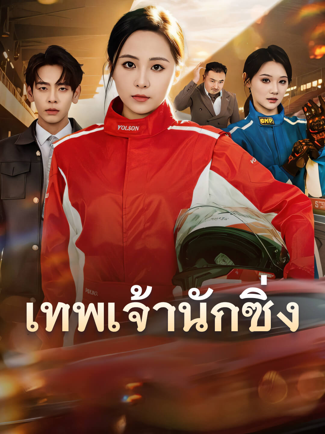 เทพเจ้านักซิ่ง
