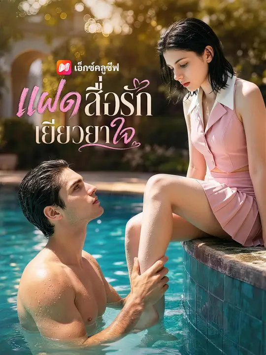 แฝดสื่อรักเยียวยาใจ