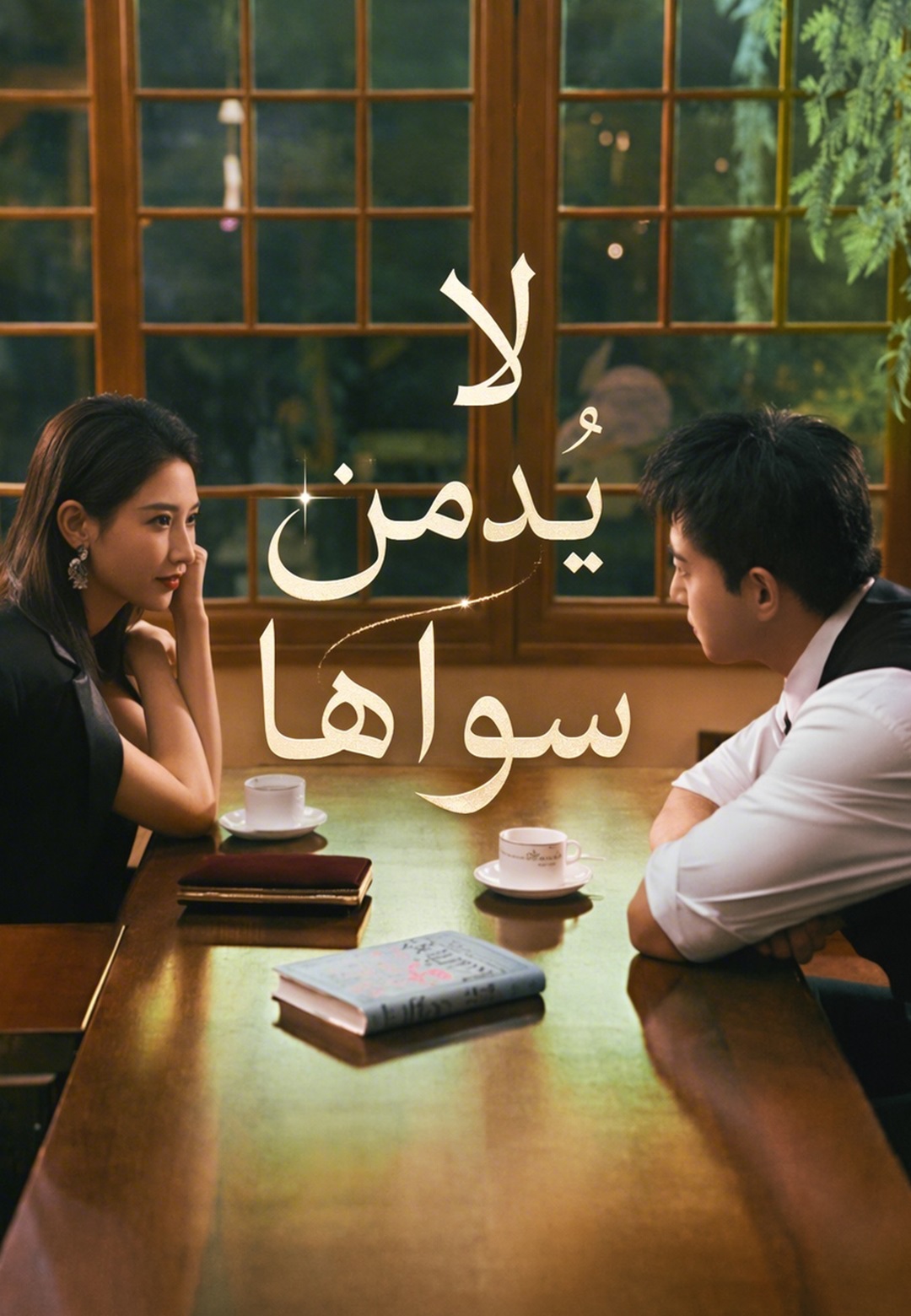 لا يُدمن سواها