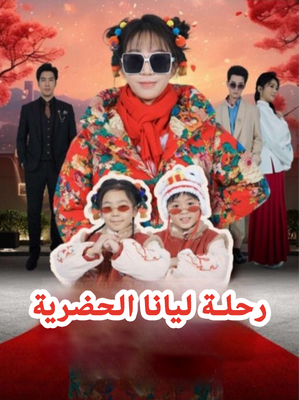 رحلة ليانا الحضرية