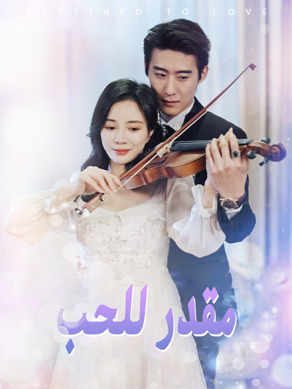 مقدر للحب
