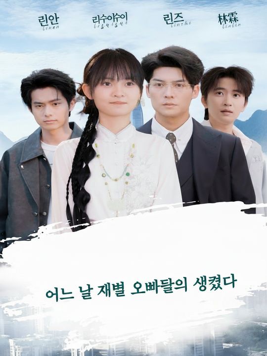 어느 날 재벌 오빠들이 생겼다