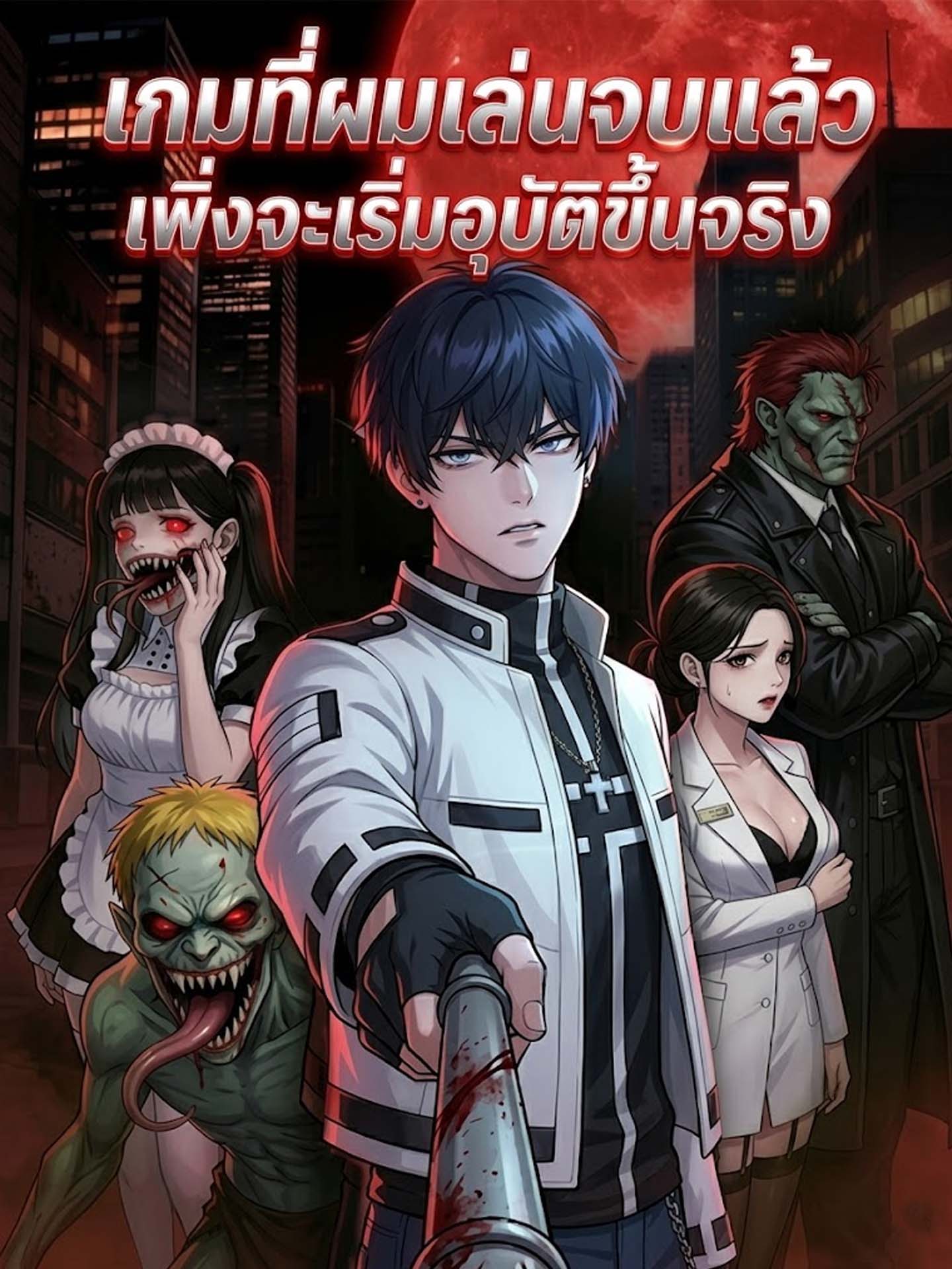 เกมที่ผมเล่นจบแล้ว เพิ่งจะเริ่มอุบัติขึ้นจริง