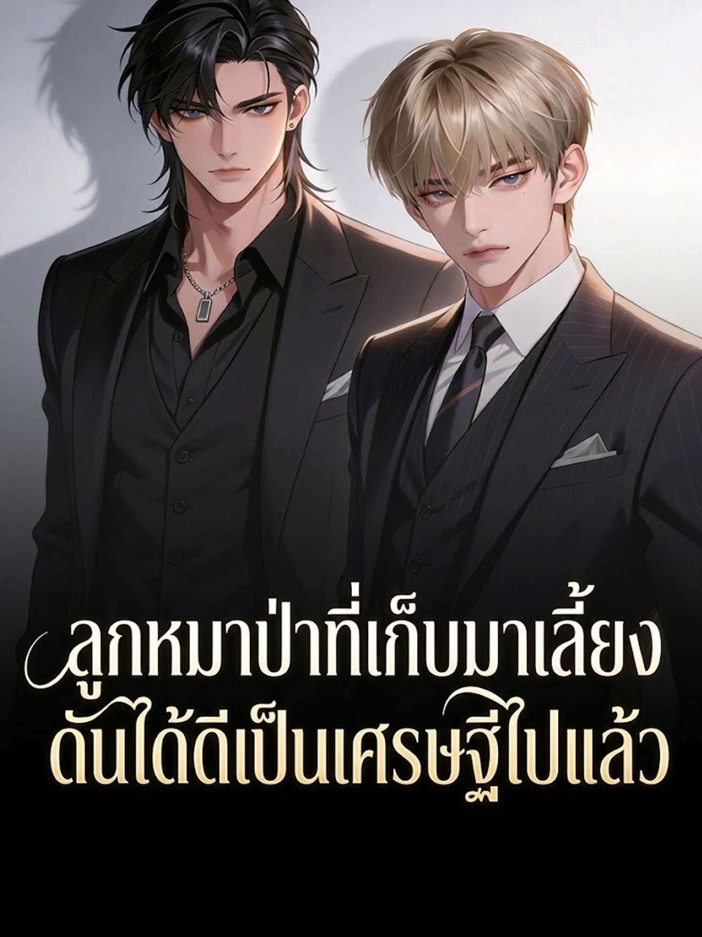 ลูกหมาป่าที่เก็บมาเลี้ยง ดันได้ดีเป็นเศรษฐีไปแล้ว