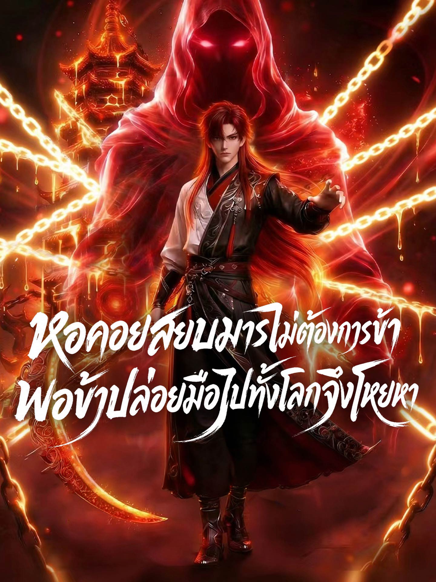 หอคอยสยบมารไม่ต้องการข้า พอข้าปล่อยมือไปทั้งโลกจึงโหยหา