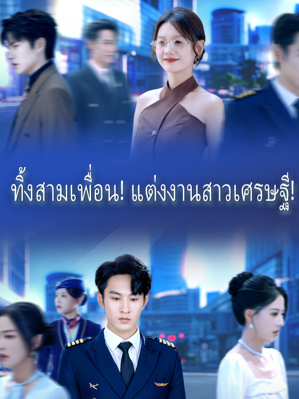 ทิ้งสามเพื่อน! แต่งงานสาวเศรษฐี!