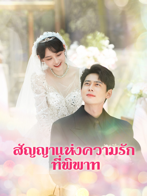 สัญญาแห่งความรักที่พิพาท