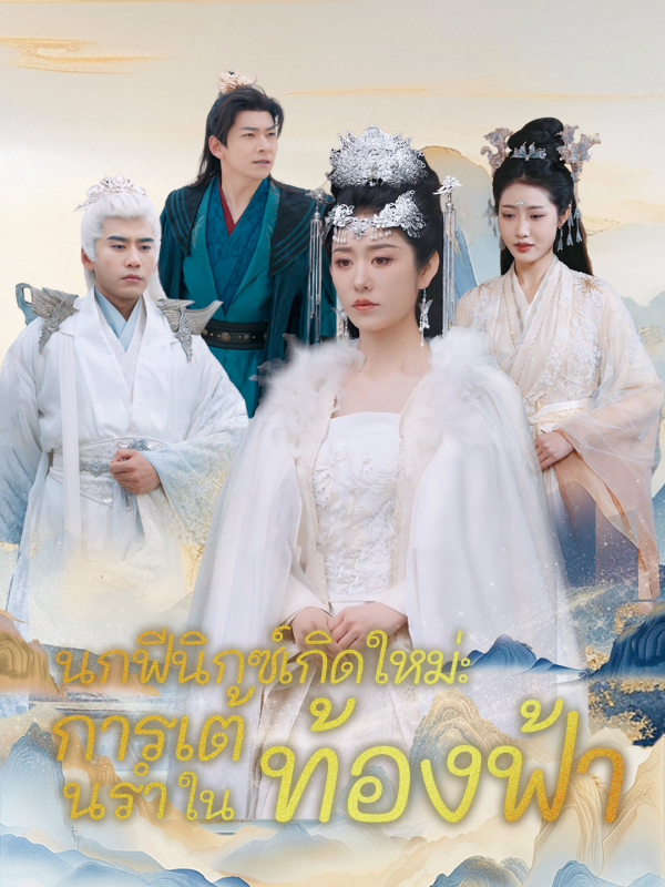 นกฟีนิกซ์เกิดใหม่: การเต้นรำในท้องฟ้า