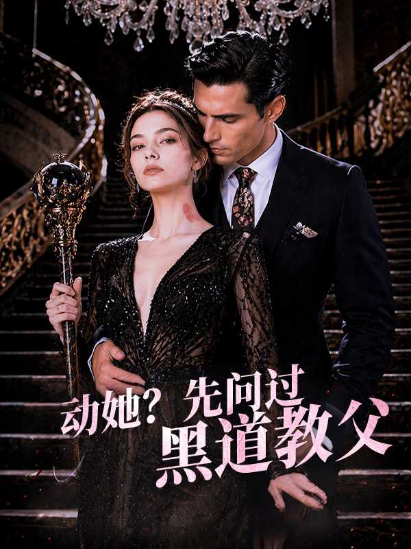 动她？先问过黑道教父