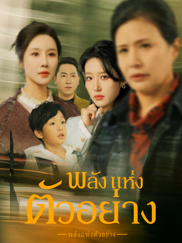 พลังแห่งตัวอย่าง