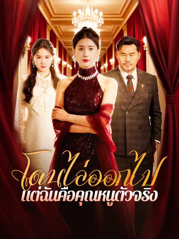 โดนไล่ออกไป แต่ฉันคือคุณหนูตัวจริง