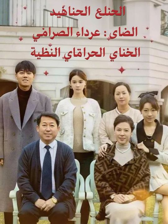عهد الأخوة: الدم بالدم، والثروة بالثروة