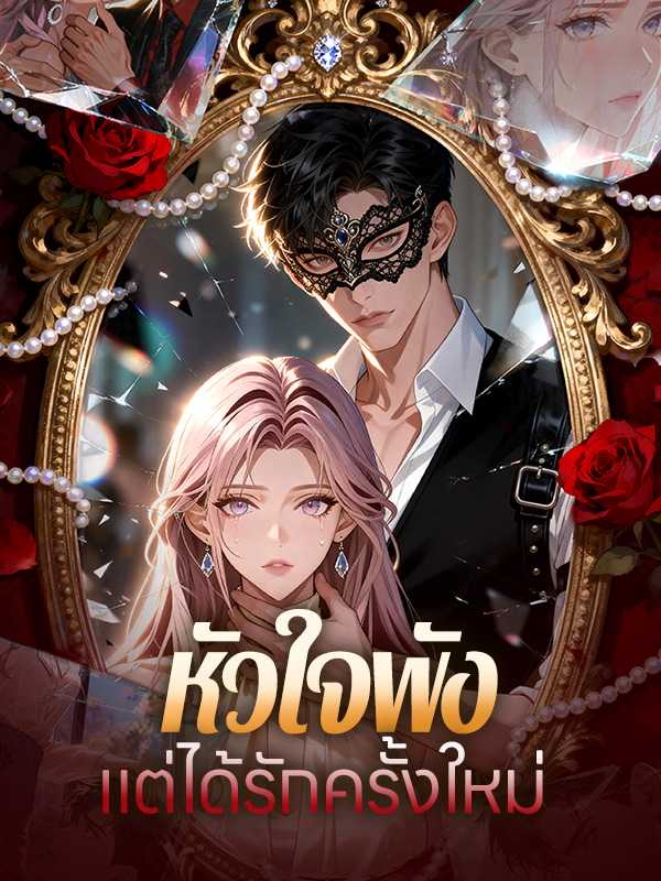 หัวใจพัง แต่ได้รักครั้งใหม่