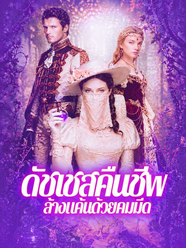 ดัชเชสคืนชีพ  ล้างแค้นด้วยคมมีด