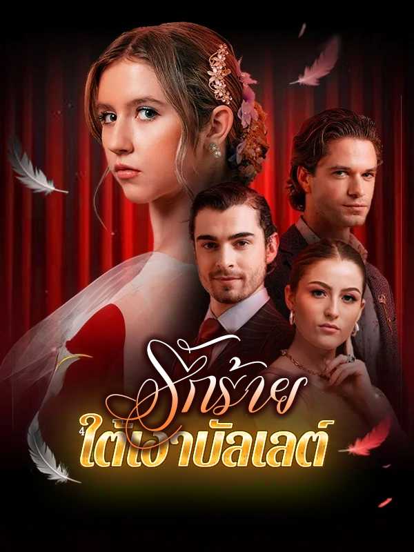 รักร้ายใต้เงาบัลเลต์